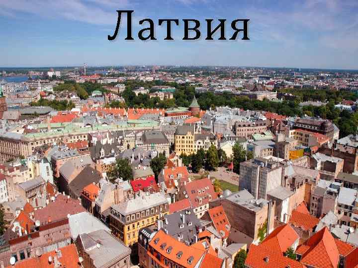 Купить дешевые Горящие туры в Латвию https://e-travelbot.ru/otdyx-v-latvii/
