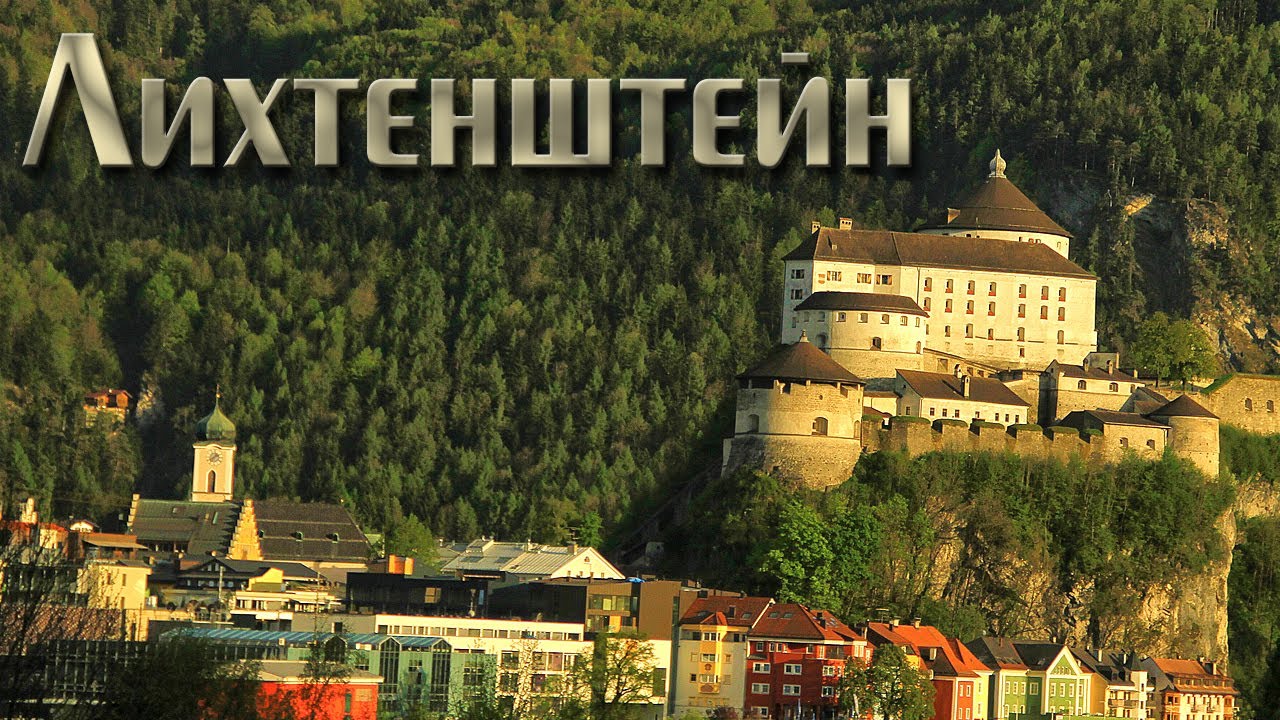 Купить дешевые Горящие туры в Лихтенштейн https://e-travelbot.ru/otdyx-v-lixtenshtejne/